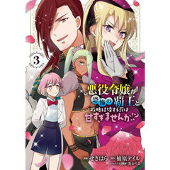 悪役令嬢が恐怖の覇王と政略結婚する罰は甘すぎませんか！？　３
