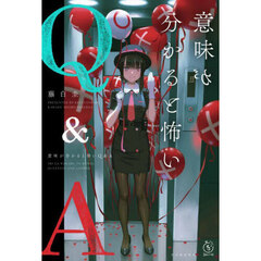 意味が分かると怖いＱ＆Ａ