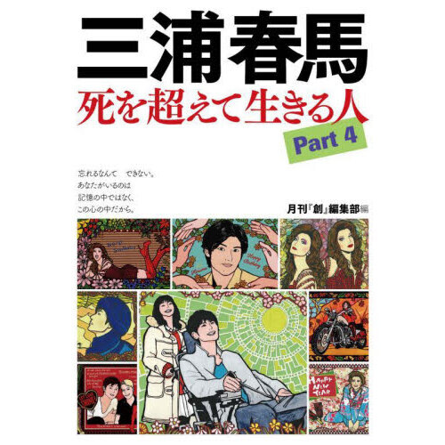 三浦春馬 死を超えて生きる人 Ｐａｒｔ４ 通販｜セブンネットショッピング