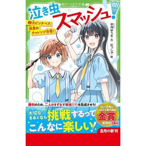 泣き虫スマッシュ！ 3 大ピンチペア、決意のチャレンジ合宿！ 通販