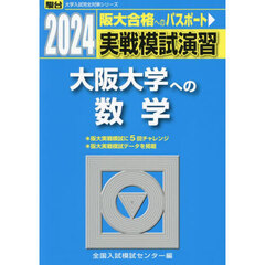 実戦模試演習大阪大学への数学　２０２４年版
