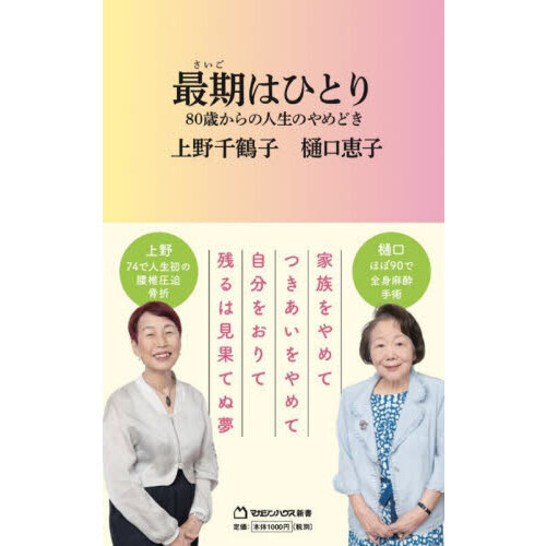 最期はひとり ８０歳からの人生のやめどき 通販｜セブンネットショッピング