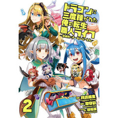 ドラゴンに三度轢かれた俺の転生職人ライフ　慰謝料でチート＆ハーレム　２