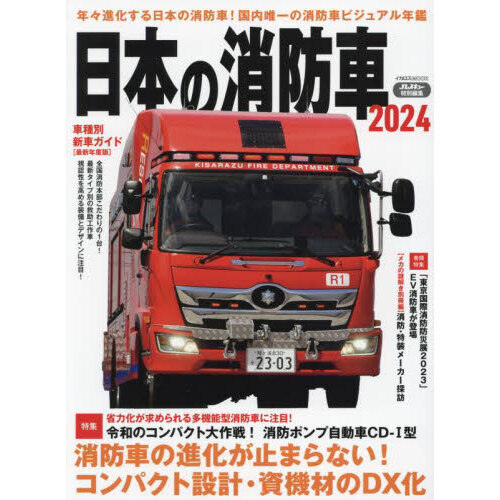 日本の消防車 ２０２４ 通販｜セブンネットショッピング