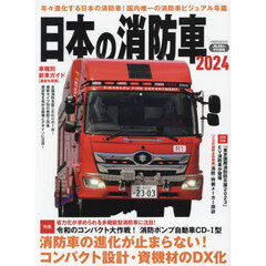 日本の消防車　２０２４