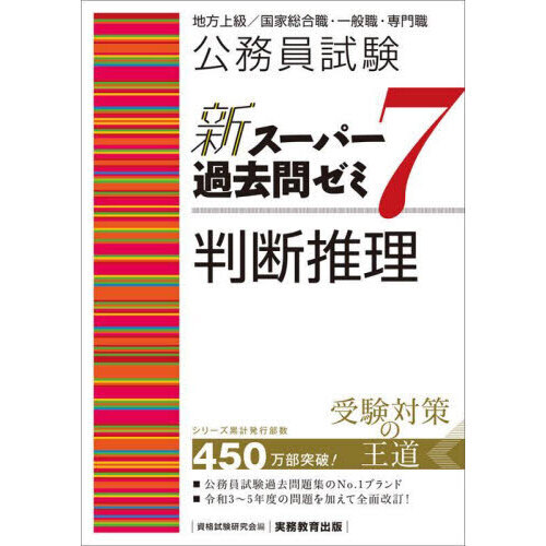 公務員試験新スーパー過去問ゼミ７判断推理　地方上級／国家総合職・一般職・専門職