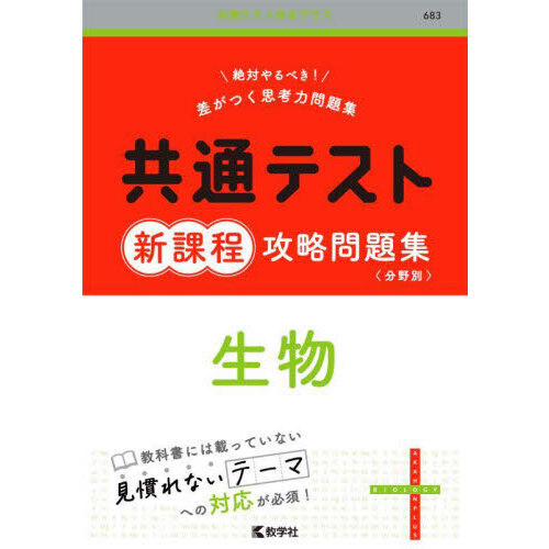 共通テスト新課程攻略問題集生物 通販｜セブンネットショッピング