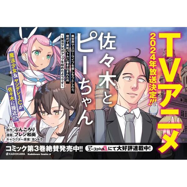 佐々木とピーちゃん 異世界でスローライフを楽しもうとしたら