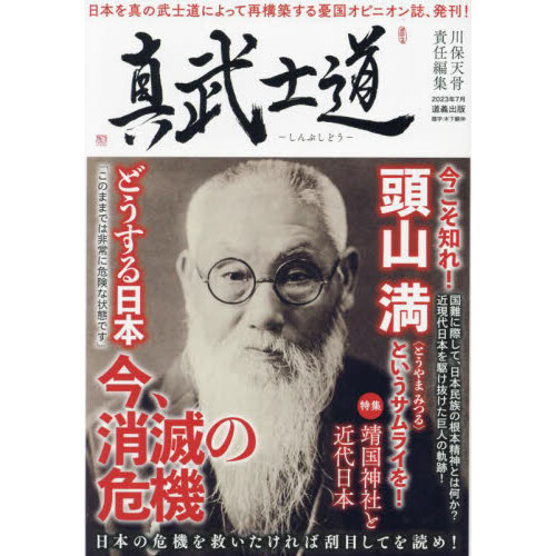 真武士道　国難にあって頭山満、玄洋社精神の復活を目論む！（単行本）