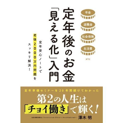 定年後のお金「見える化」入門　年金退職金社会保険生活費ｅｔｃ　定年安心ノートで老後２０００万円問題をスッキリ解決！