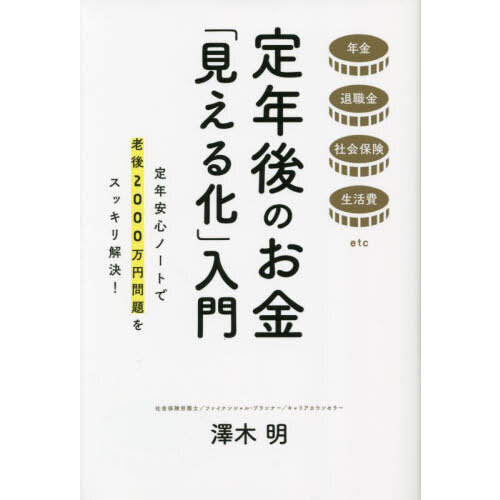 定年後のお金「見える化」入門　年金退職金社会保険生活費ｅｔｃ　定年安心ノートで老後２０００万円問題をスッキリ解決！