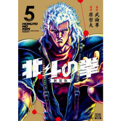 北斗の拳　新装版　５