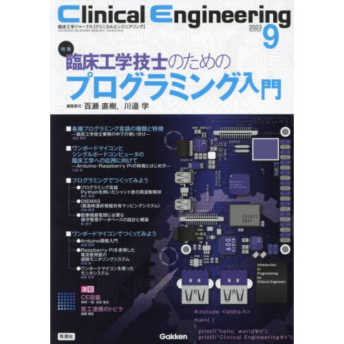 臨床工学講座 生体機能代行装置学 血液浄化療法装置 第2版/医歯