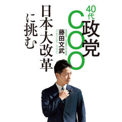 ４０代政党ＣＯＯ日本大改革に挑む