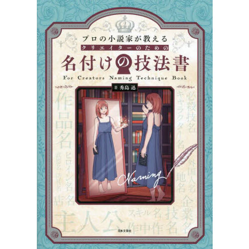 作家名から引く短編小説作品総覧 日本のミステリー 通販｜セブンネット 