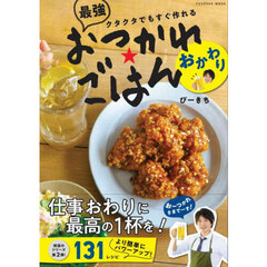 最強おつかれごはんおかわり　クタクタでもすぐ作れる