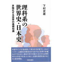理科系の世界史・日本史　多極化する世界の基礎知識