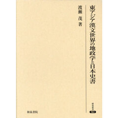 東アジア漢文世界の地政学と日本史書