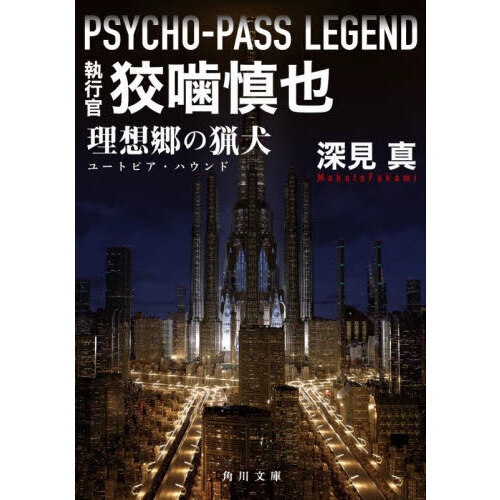 執行官狡噛慎也 ＰＳＹＣＨＯ－ＰＡＳＳ ＬＥＧＥＮＤ 理想郷の猟犬 通販｜セブンネットショッピング