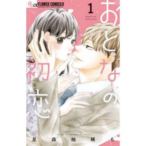 おとなの初恋 1 通販｜セブンネットショッピング