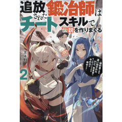 追放された鍛冶師はチートスキルで伝説を作りまくる　婚約者に店を追い出されたけど、気ままにモノ作っていられる今の方が幸せです　２