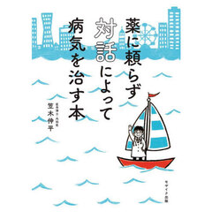 薬に頼らず対話によって病気を治す本