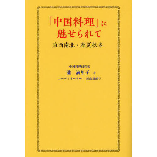 アウトレット長島 価格ヤフオク! - 揚萬里「中国の味 話題から食べる中国料理」主婦... - 料理エッセイ