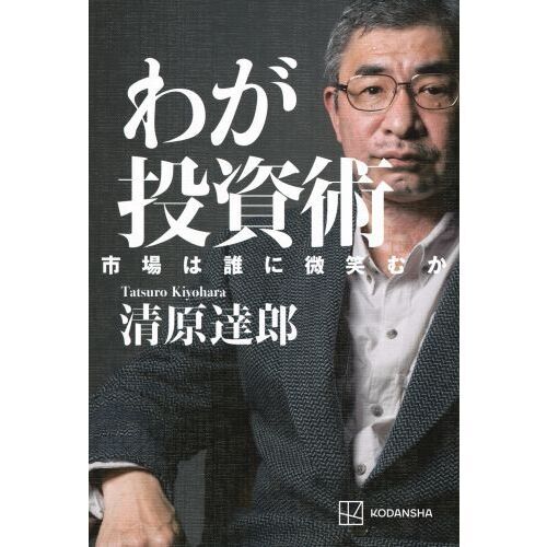 わが投資術 市場は誰に微笑むか 通販｜セブンネットショッピング