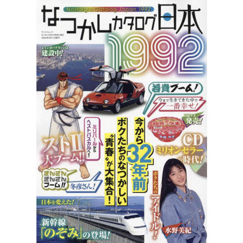 なつかしカタログ日本１９９２ 通販｜セブンネットショッピング