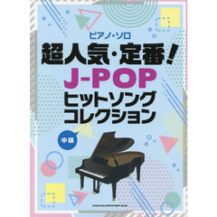 ピアノ・ソロ　超人気・定番！J-POPヒットソングコレクション