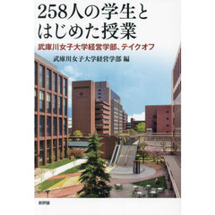 ２５８人の学生とはじめた授業　武庫川女子大学経営学部、テイクオフ