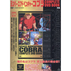 劇場版 スペースアドベンチャーコブラ COMPLETE DVD BOOK』