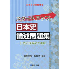 スタートアップ日本史論述問題集　日本史探究のために