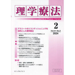 理学療法　第４１巻第２号（２０２４年２月）　特集アスリートのリコンディショニングを目的とした理学療法