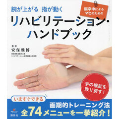 腕が上がる指が動く脳卒中によるマヒのためのリハビリテーション・ハンドブック