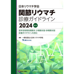 日本リウマチ学会関節リウマチ診療ガイドライン　若年性特発性関節炎少関節炎型・多関節炎型診療ガイドラインを含む　２０２４改訂