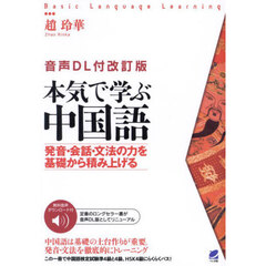 本気で学ぶ中国語　発音・会話・文法の力を基礎から積み上げる　音声ＤＬ付改訂版
