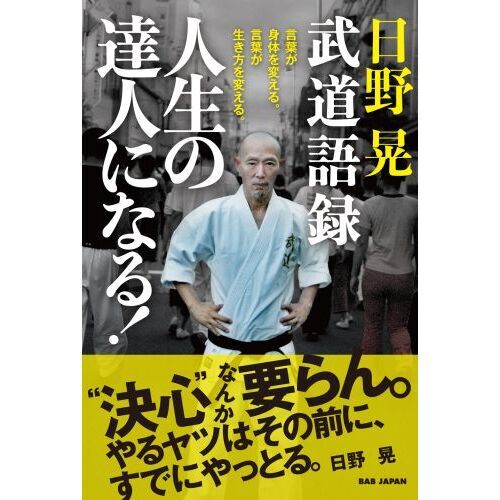 日野晃武道語録人生の達人になる！ 言葉が身体を変える。言葉が生き方