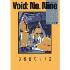 Ｖｏｉｄ：Ｎｏ．Ｎｉｎｅ　９番目のウツロ　１