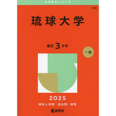 琉球大学　２０２５年版