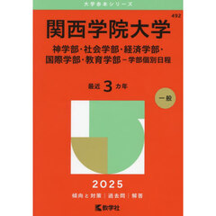 関西学院大学　神学部・社会学部・経済学部・国際学部・教育学部－学部個別日程　２０２５年版