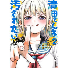 清田さんは汚されたい！？　２