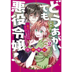 どうあがいても悪役令嬢！～改心したい　２
