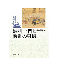 東海の中世史　２　足利一門と動乱の東海
