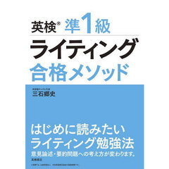 英検準１級ライティング合格メソッド