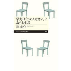 学力は「ごめんなさい」にあらわれる