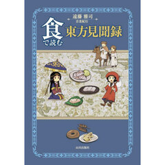食で読む東方見聞録