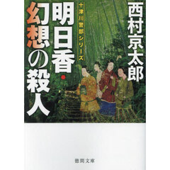 明日香・幻想の殺人　新装版