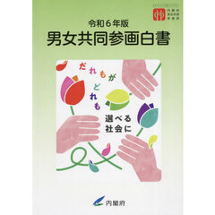 男女共同参画白書　令和６年版