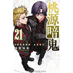 特装版　桃源暗鬼　２１